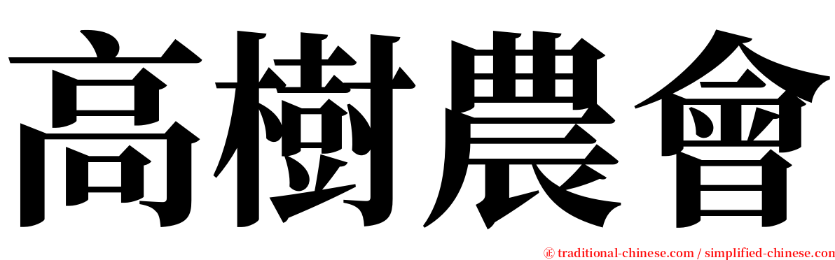 高樹農會 serif font