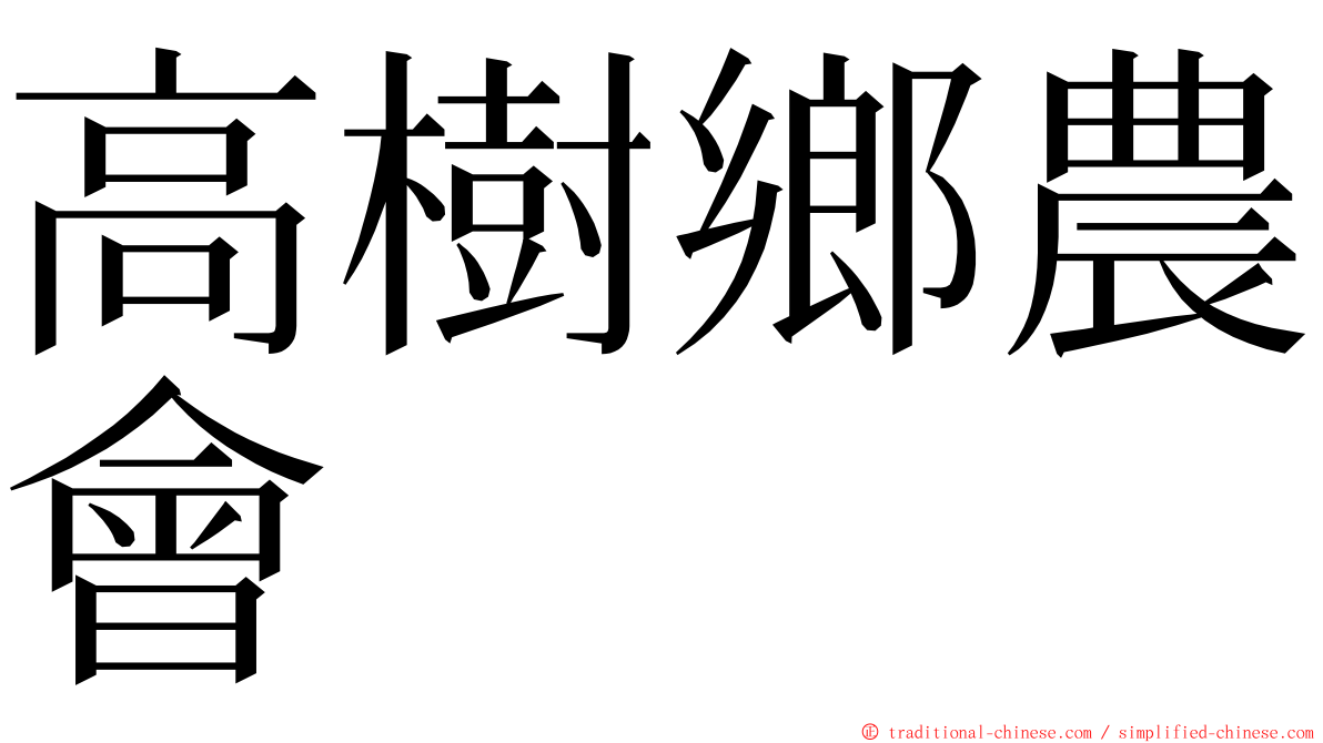 高樹鄉農會 ming font