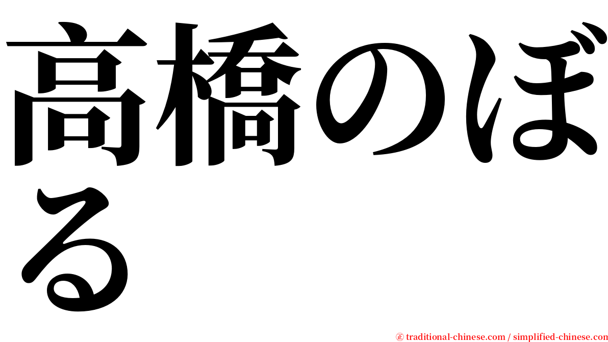 高橋のぼる serif font