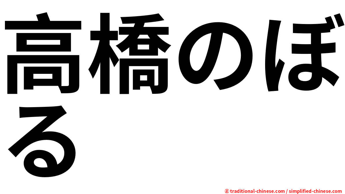 高橋のぼる