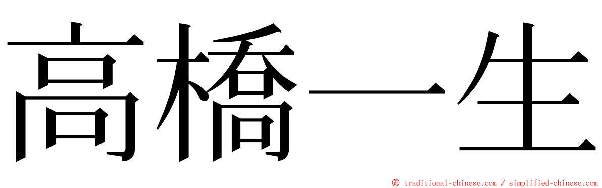 高橋一生 ming font