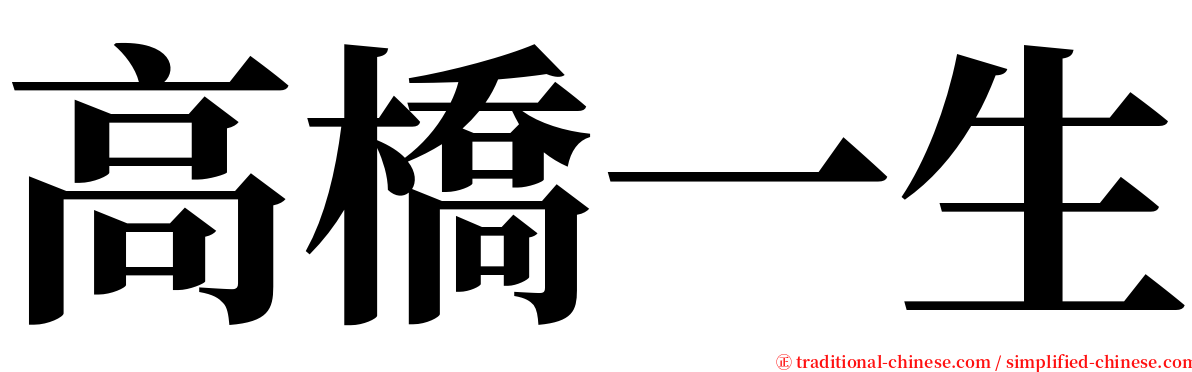 高橋一生 serif font