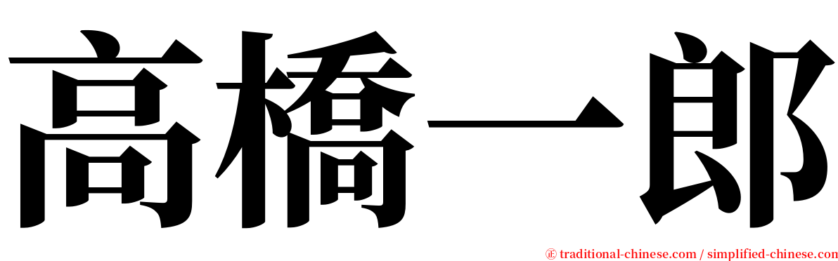 高橋一郎 serif font