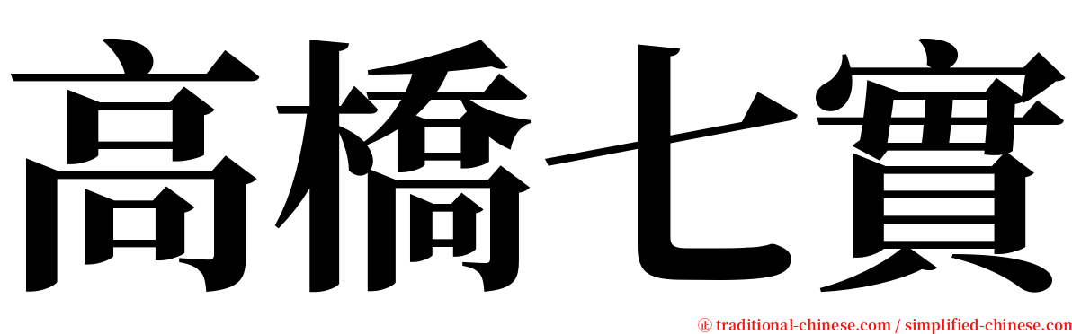 高橋七實 serif font