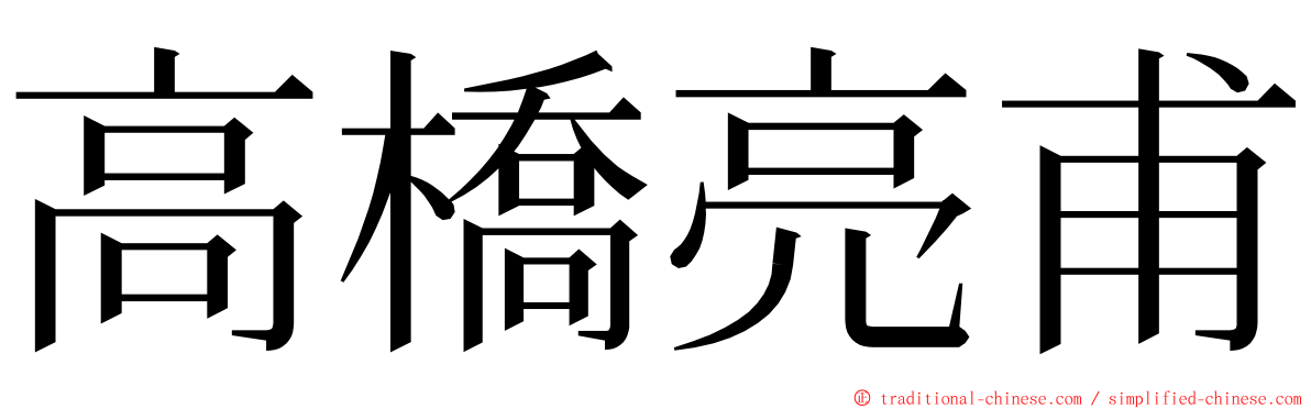 高橋亮甫 ming font