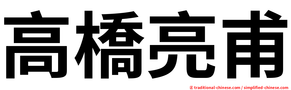 高橋亮甫