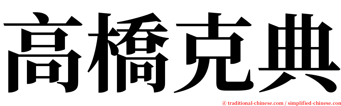 高橋克典 serif font