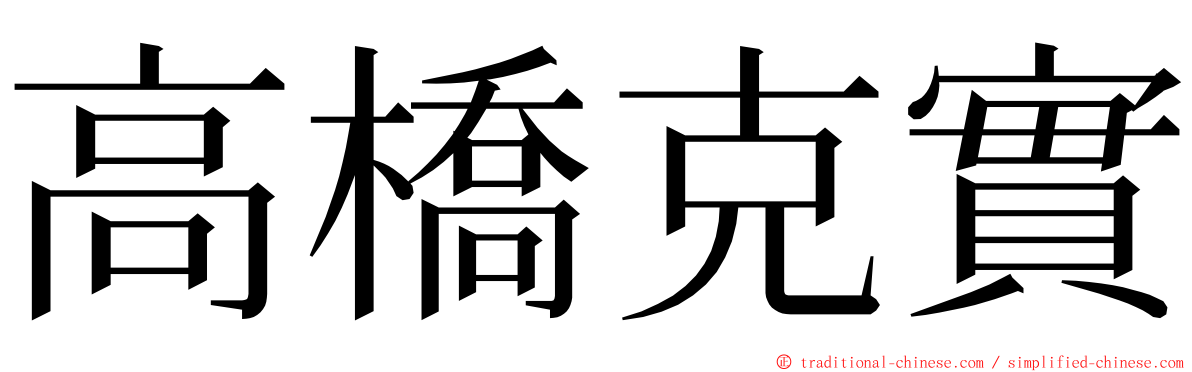 高橋克實 ming font