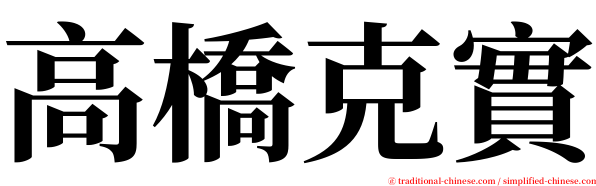 高橋克實 serif font