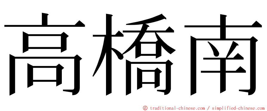 高橋南 ming font