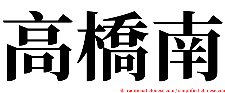 高橋南 serif font