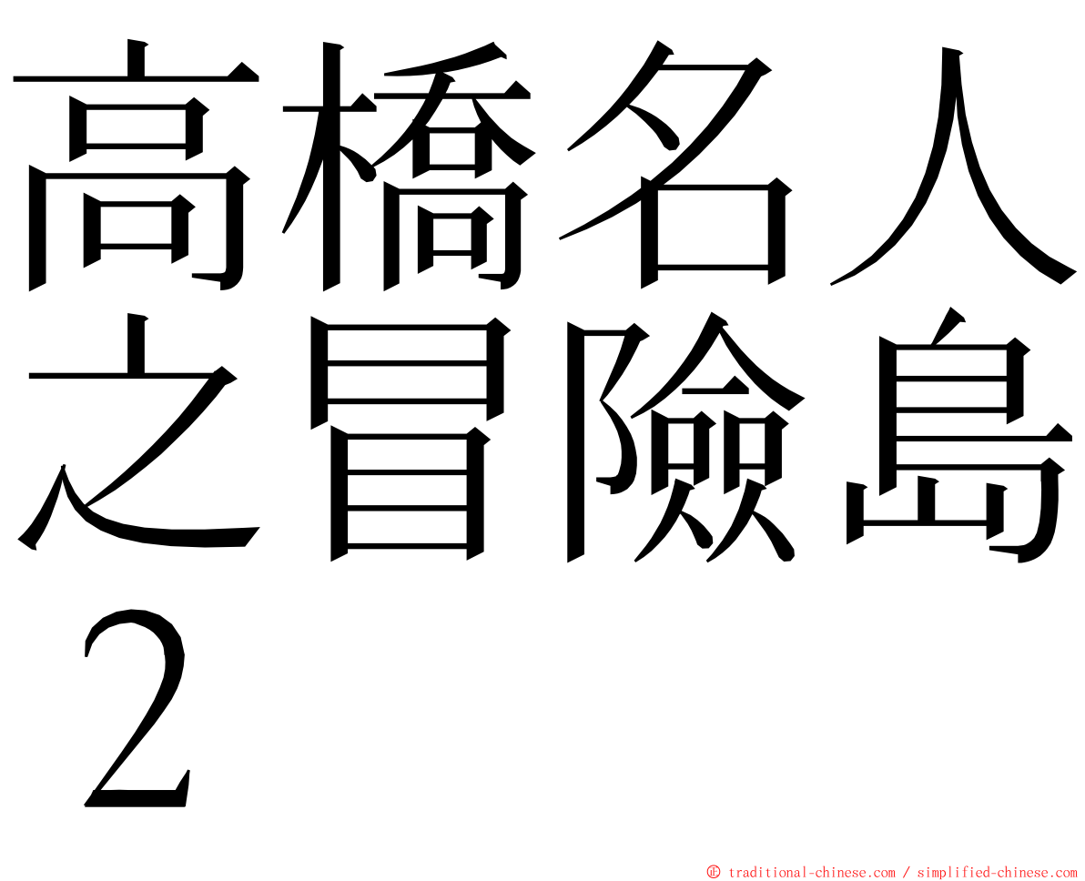 高橋名人之冒險島２ ming font