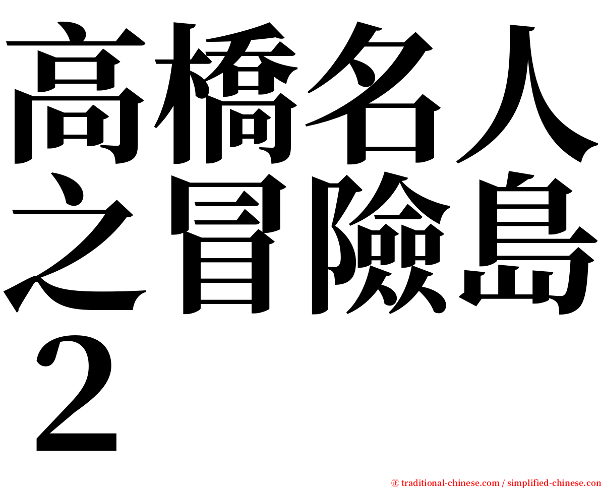 高橋名人之冒險島２ serif font