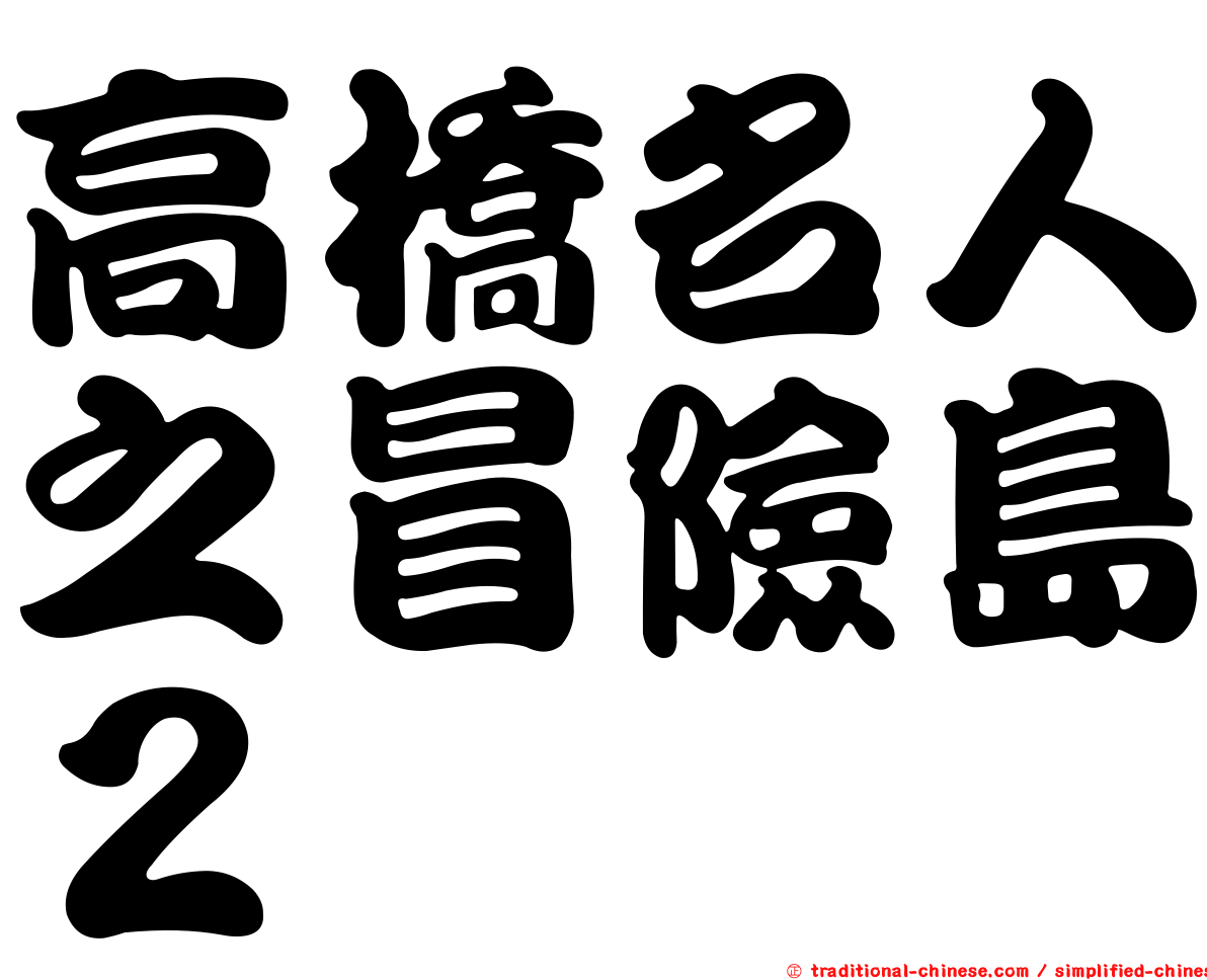 高橋名人之冒險島２