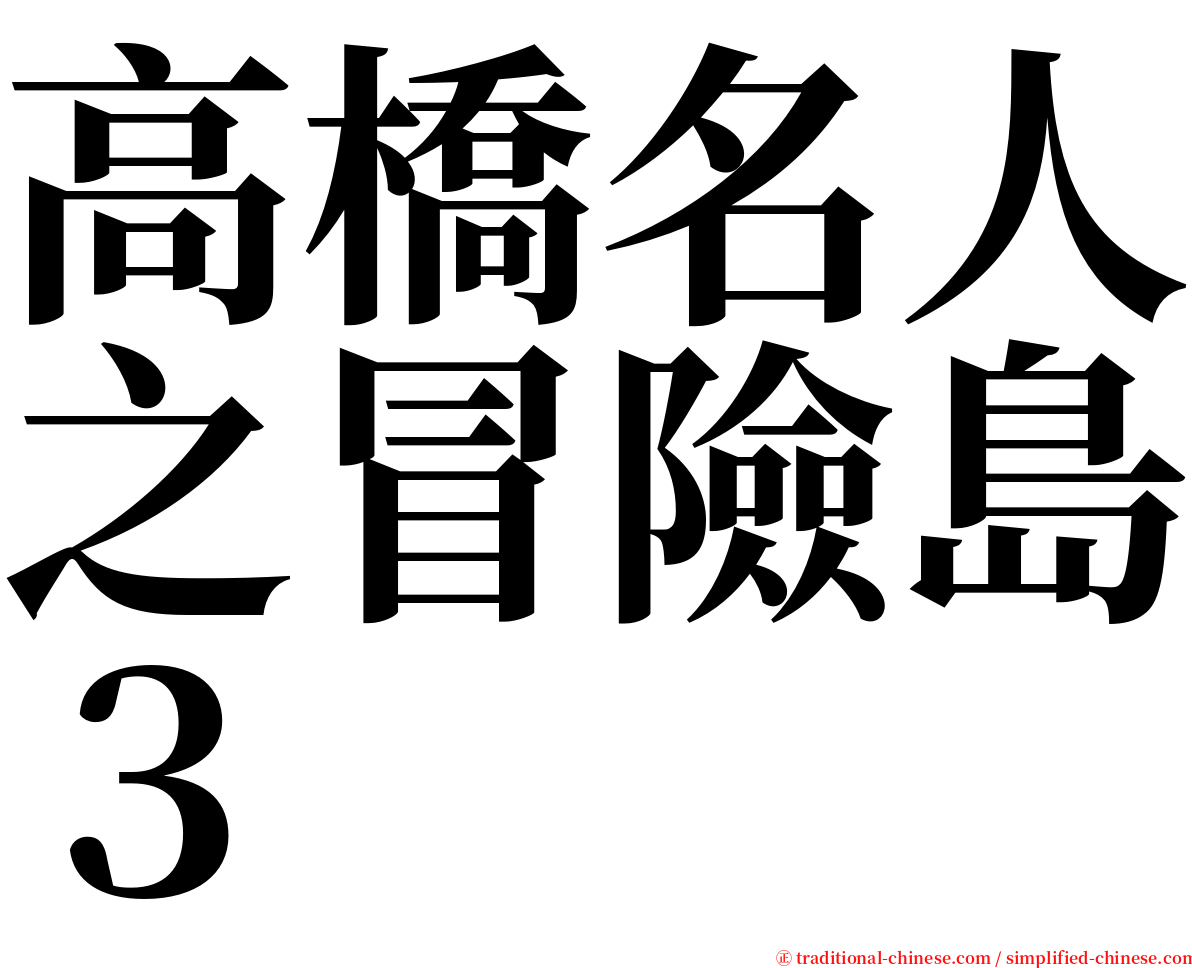 高橋名人之冒險島３ serif font