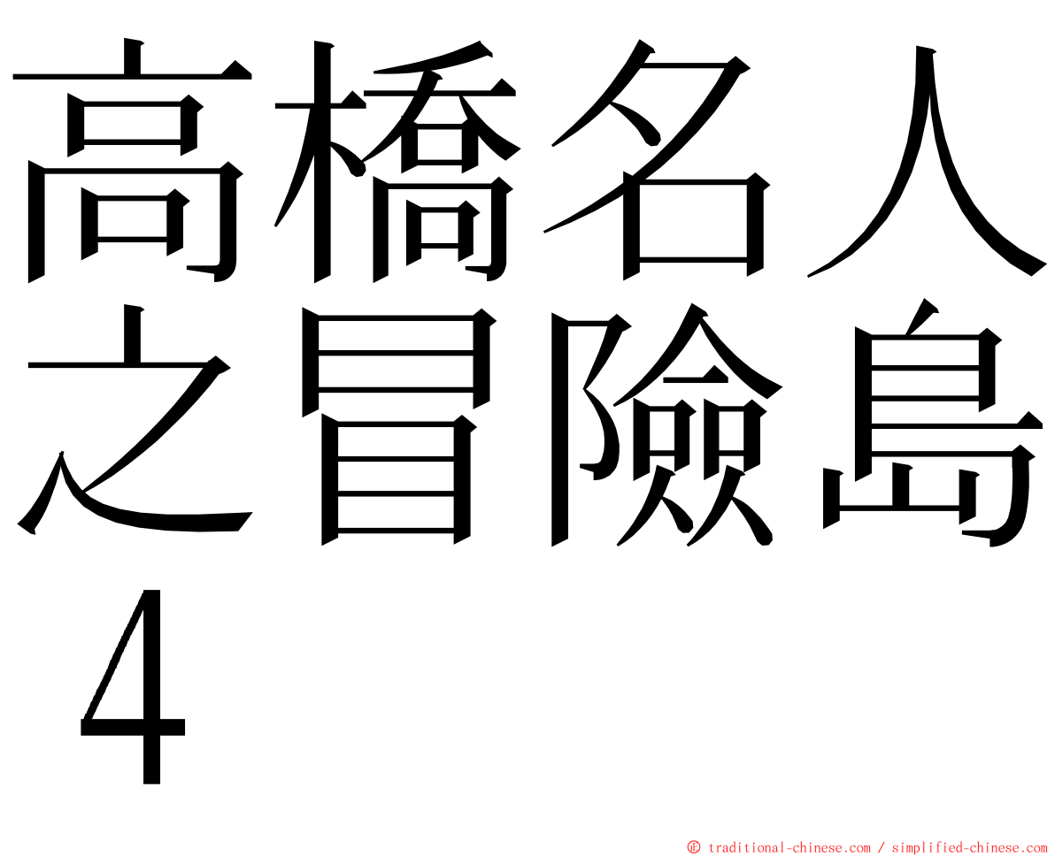 高橋名人之冒險島４ ming font