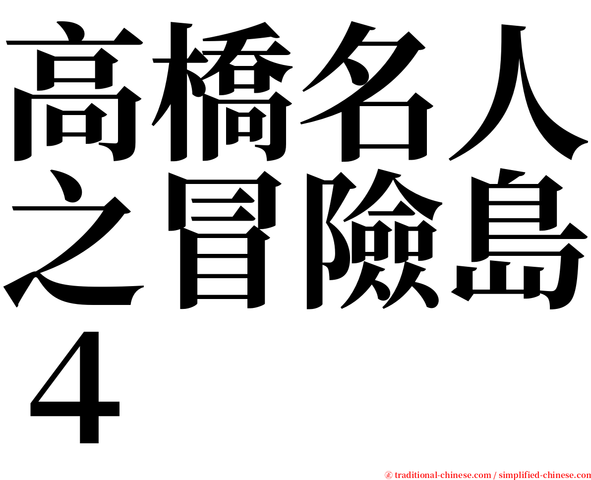 高橋名人之冒險島４ serif font