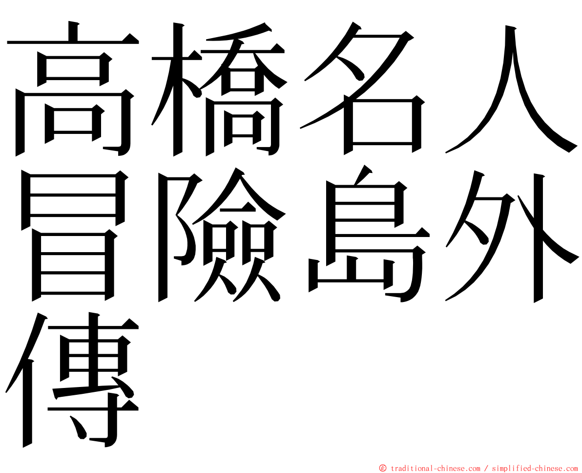 高橋名人冒險島外傳 ming font