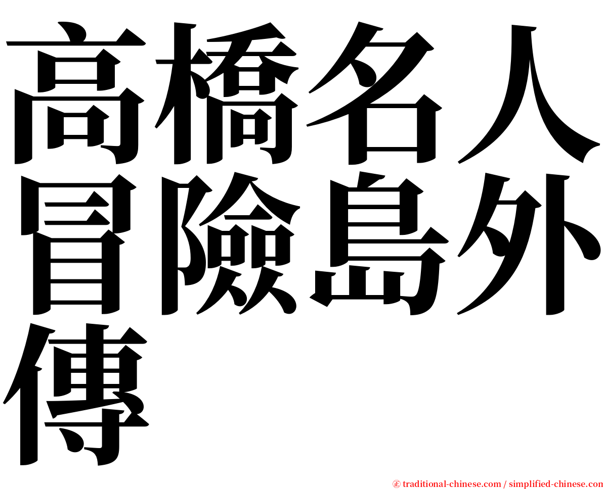 高橋名人冒險島外傳 serif font