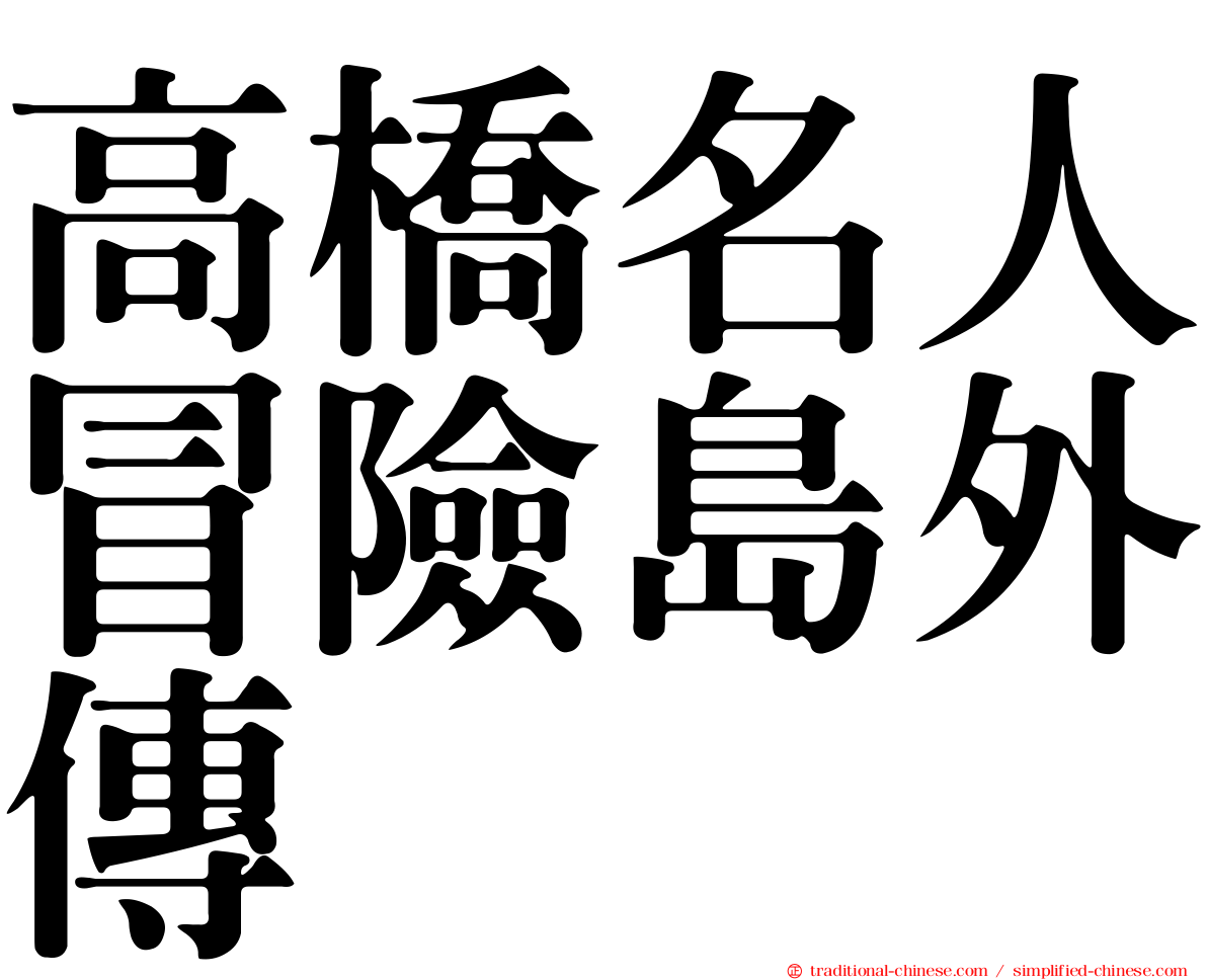 高橋名人冒險島外傳