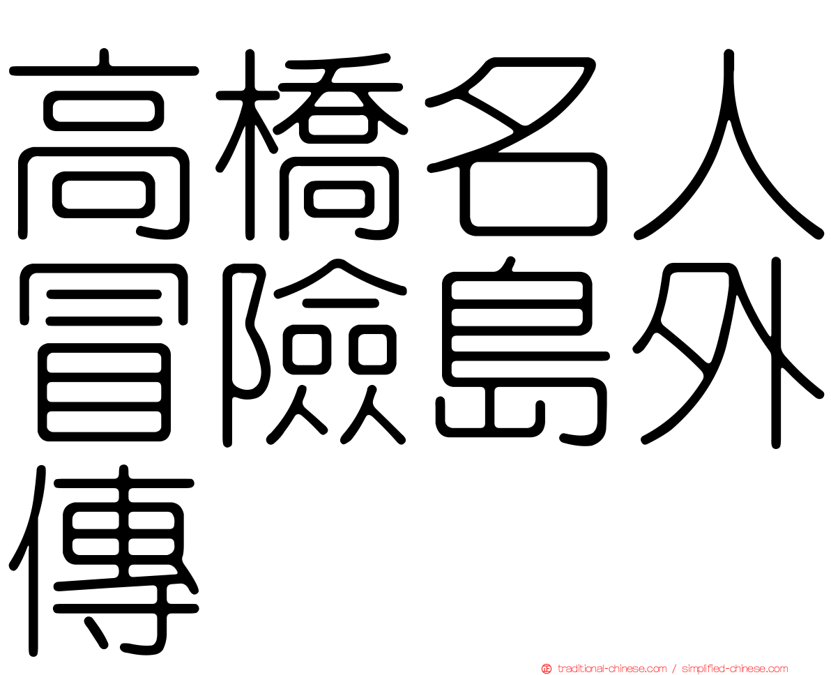 高橋名人冒險島外傳