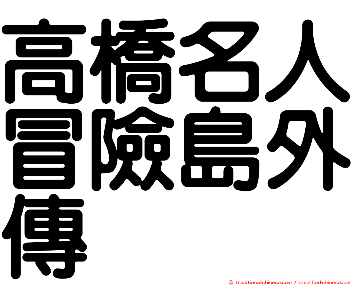 高橋名人冒險島外傳