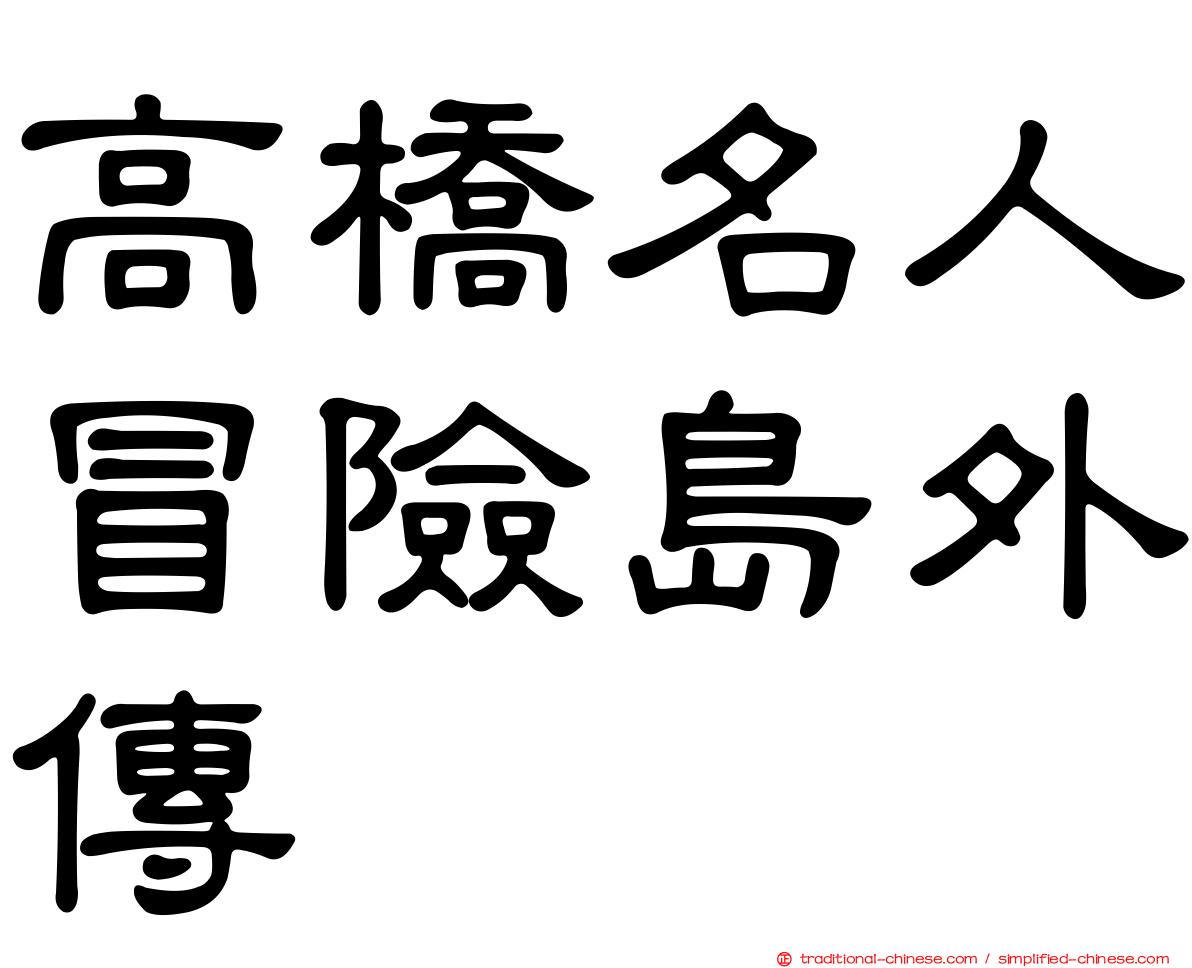 高橋名人冒險島外傳