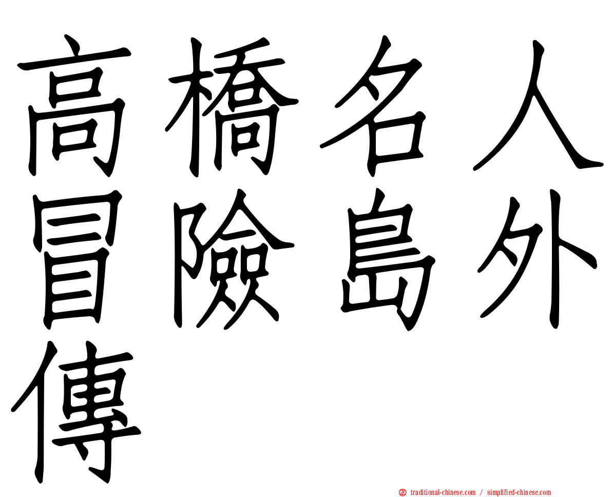 高橋名人冒險島外傳