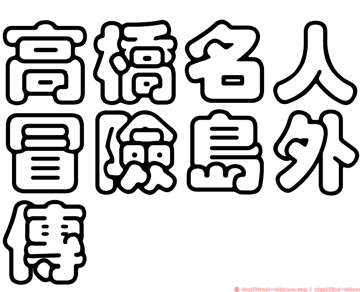 高橋名人冒險島外傳