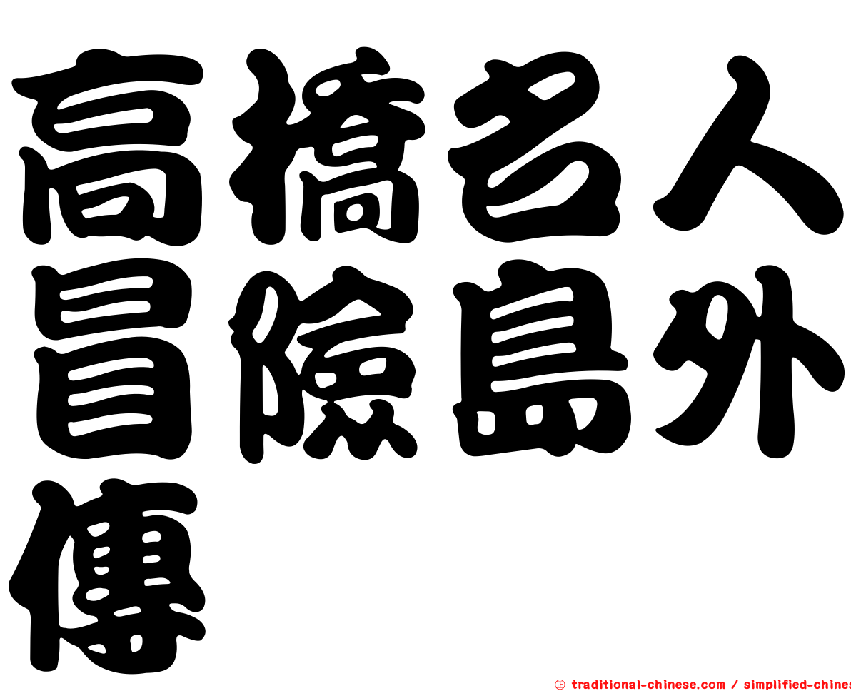 高橋名人冒險島外傳