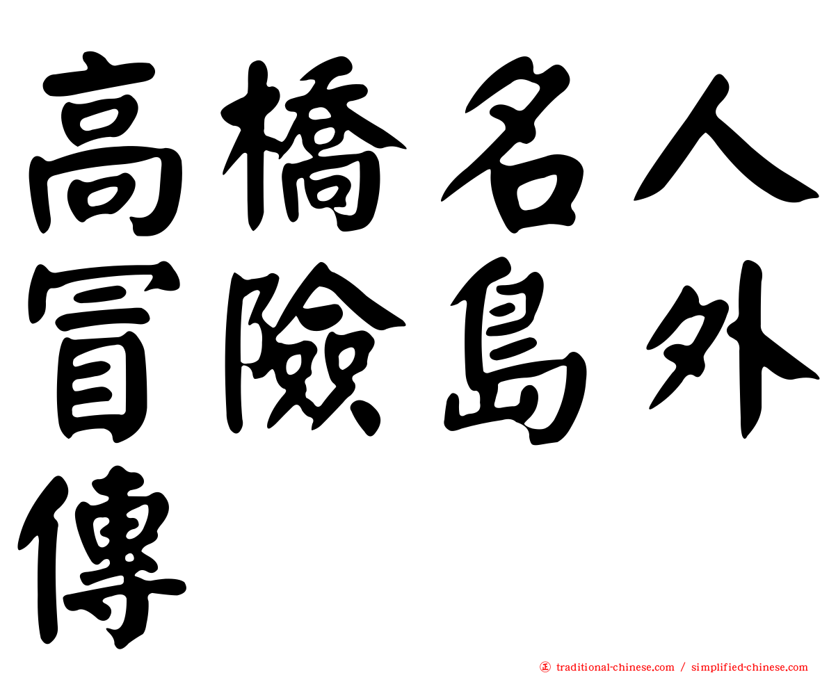 高橋名人冒險島外傳