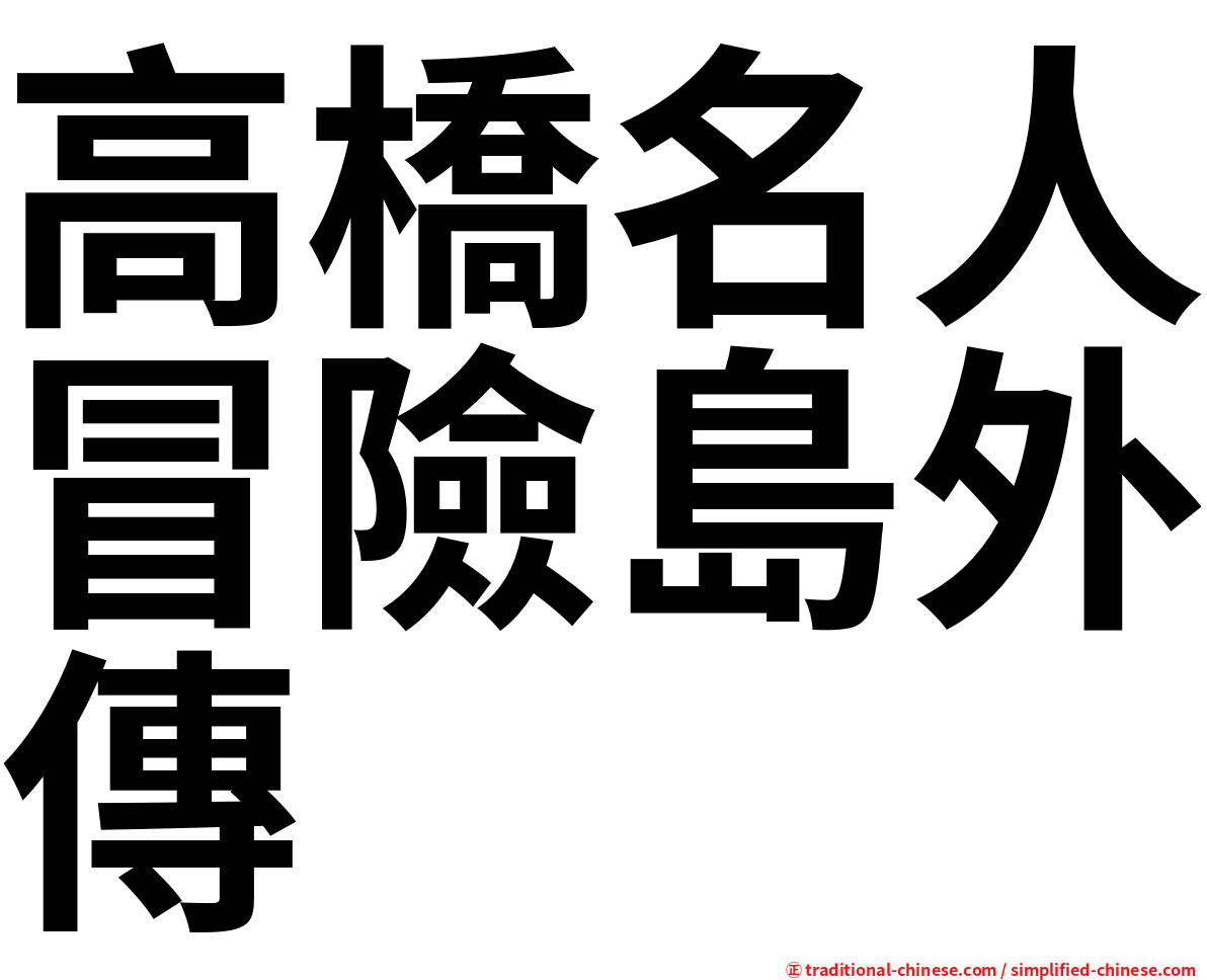 高橋名人冒險島外傳