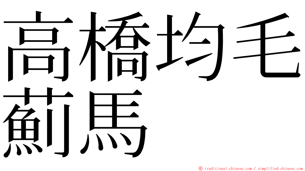 高橋均毛薊馬 ming font