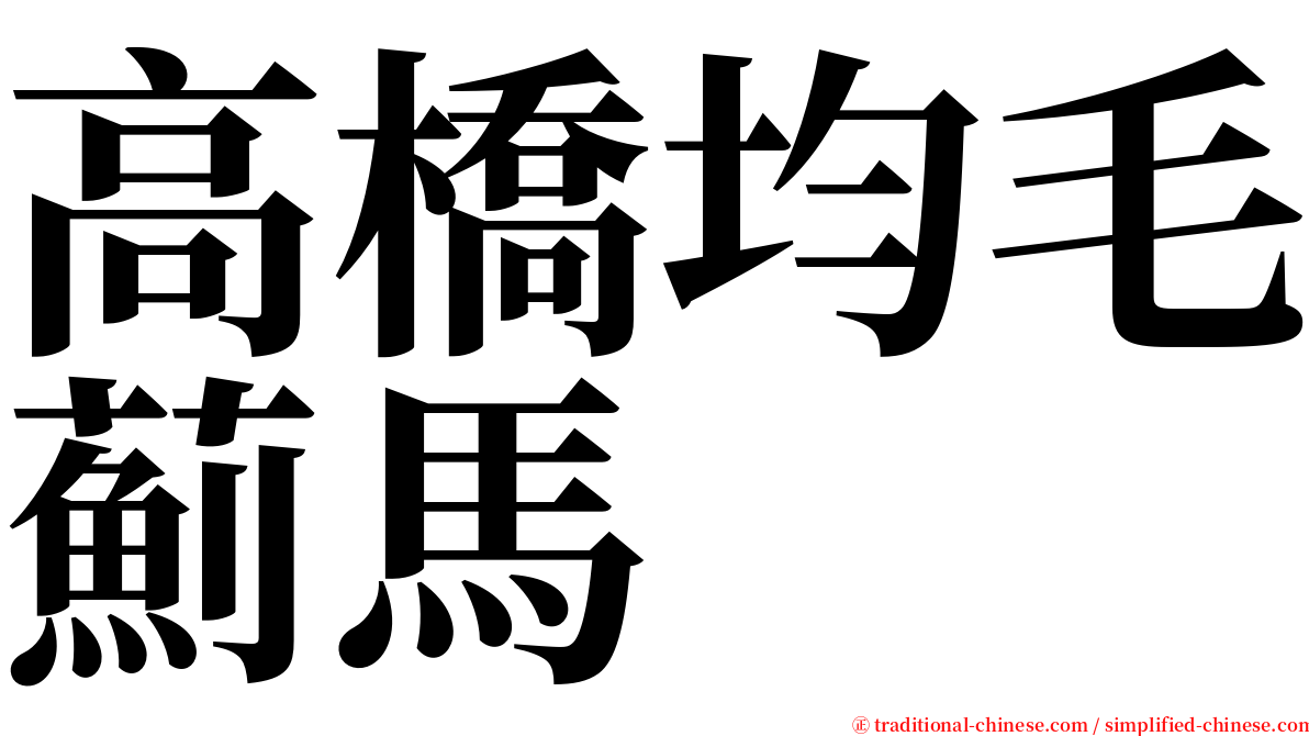 高橋均毛薊馬 serif font