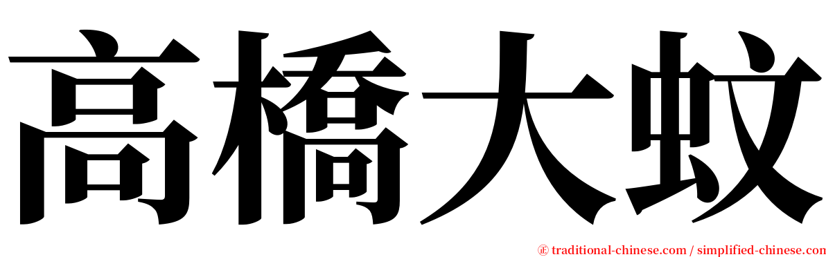 高橋大蚊 serif font