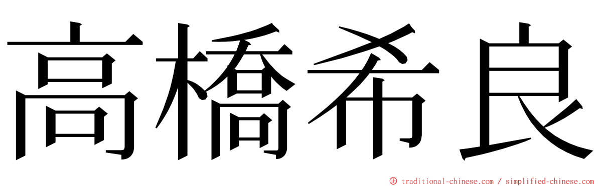 高橋希良 ming font