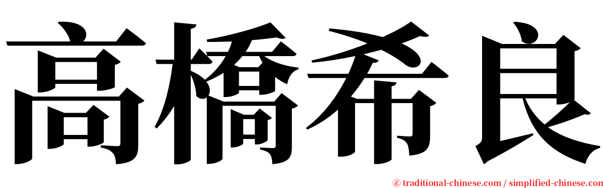 高橋希良 serif font