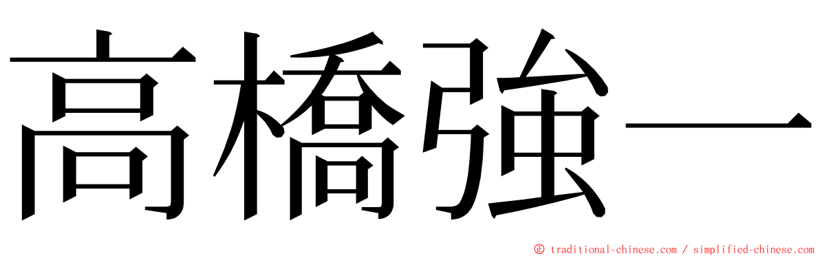 高橋強一 ming font