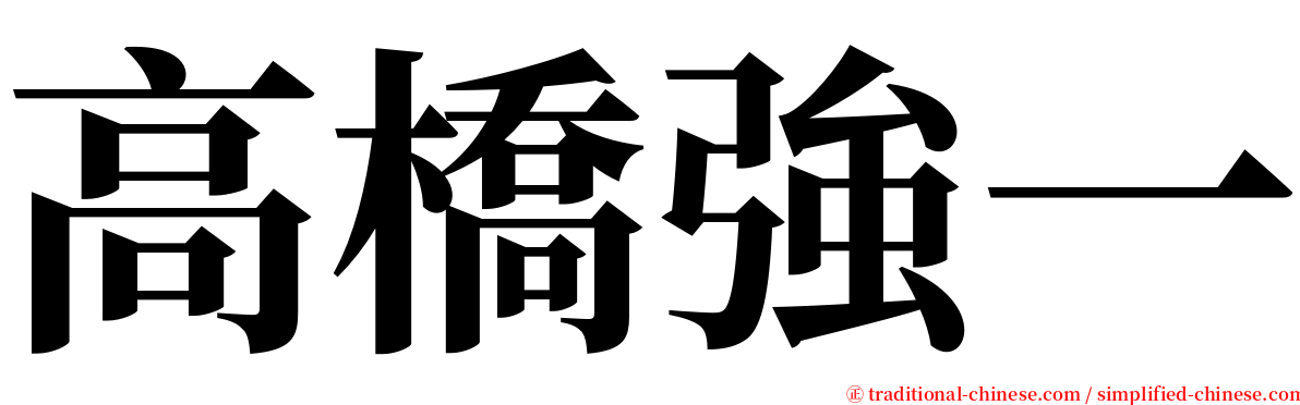 高橋強一 serif font