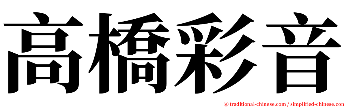 高橋彩音 serif font