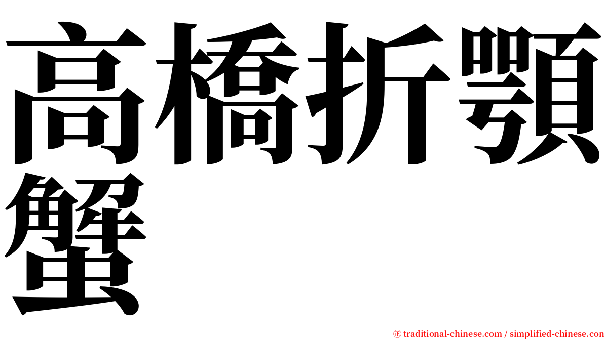 高橋折顎蟹 serif font