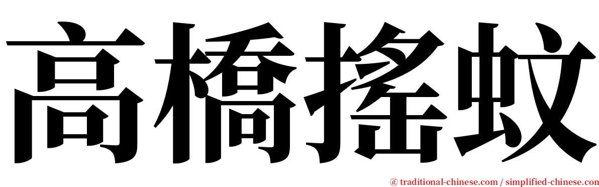 高橋搖蚊 serif font