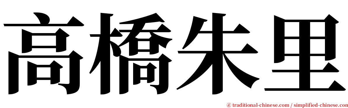 高橋朱里 serif font