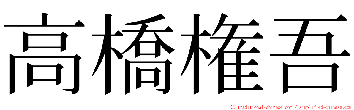 高橋権吾 ming font