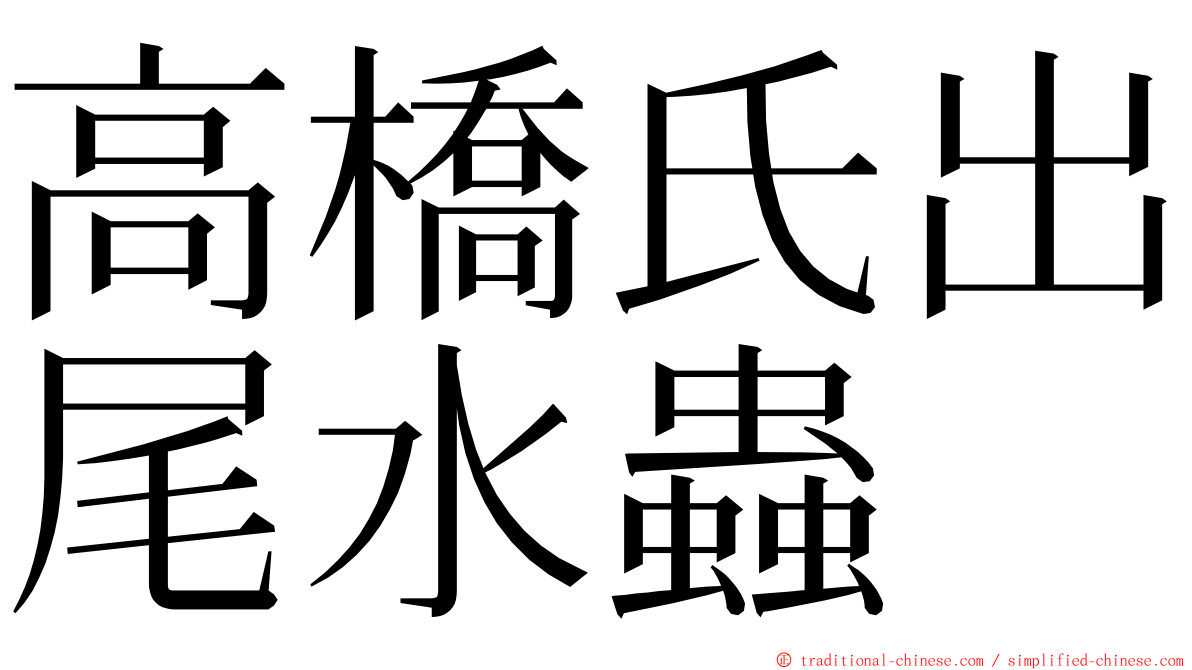 高橋氏出尾水蟲 ming font