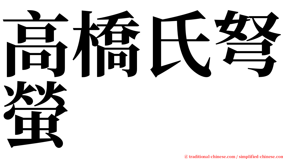 高橋氏弩螢 serif font
