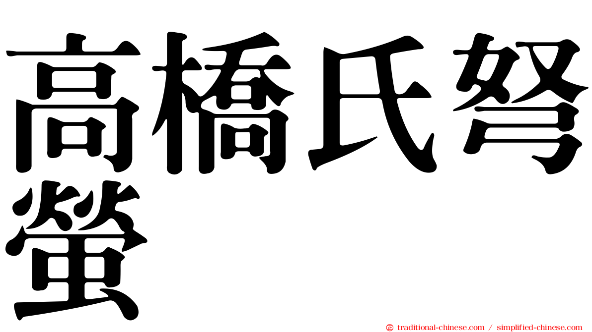 高橋氏弩螢