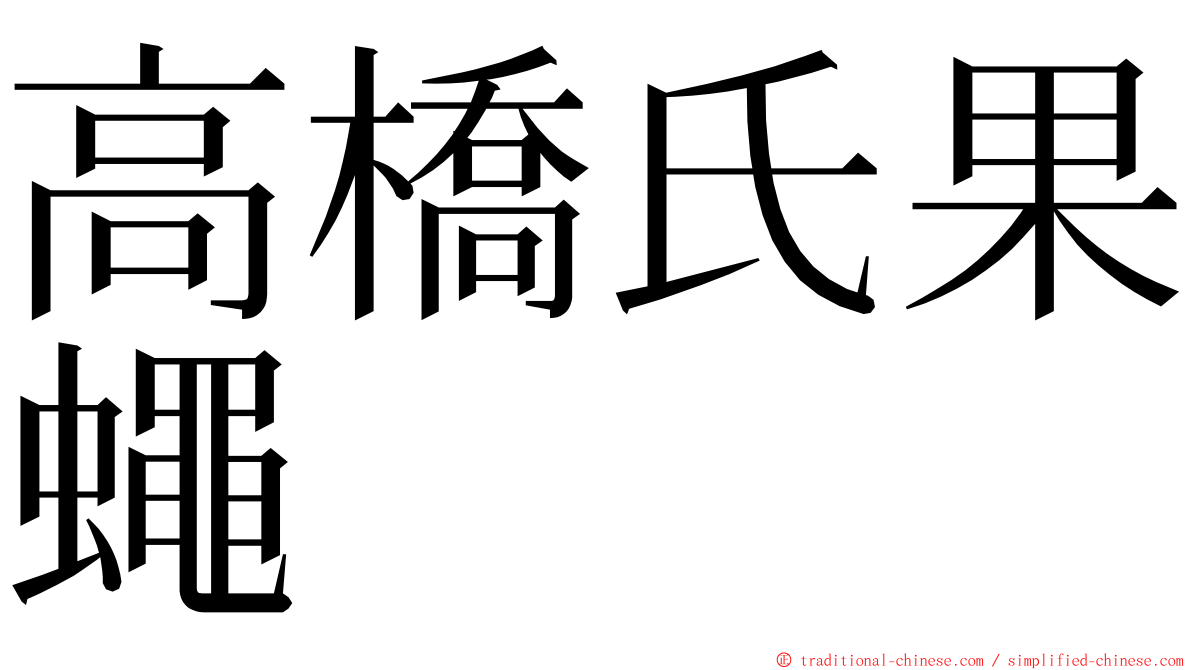 高橋氏果蠅 ming font