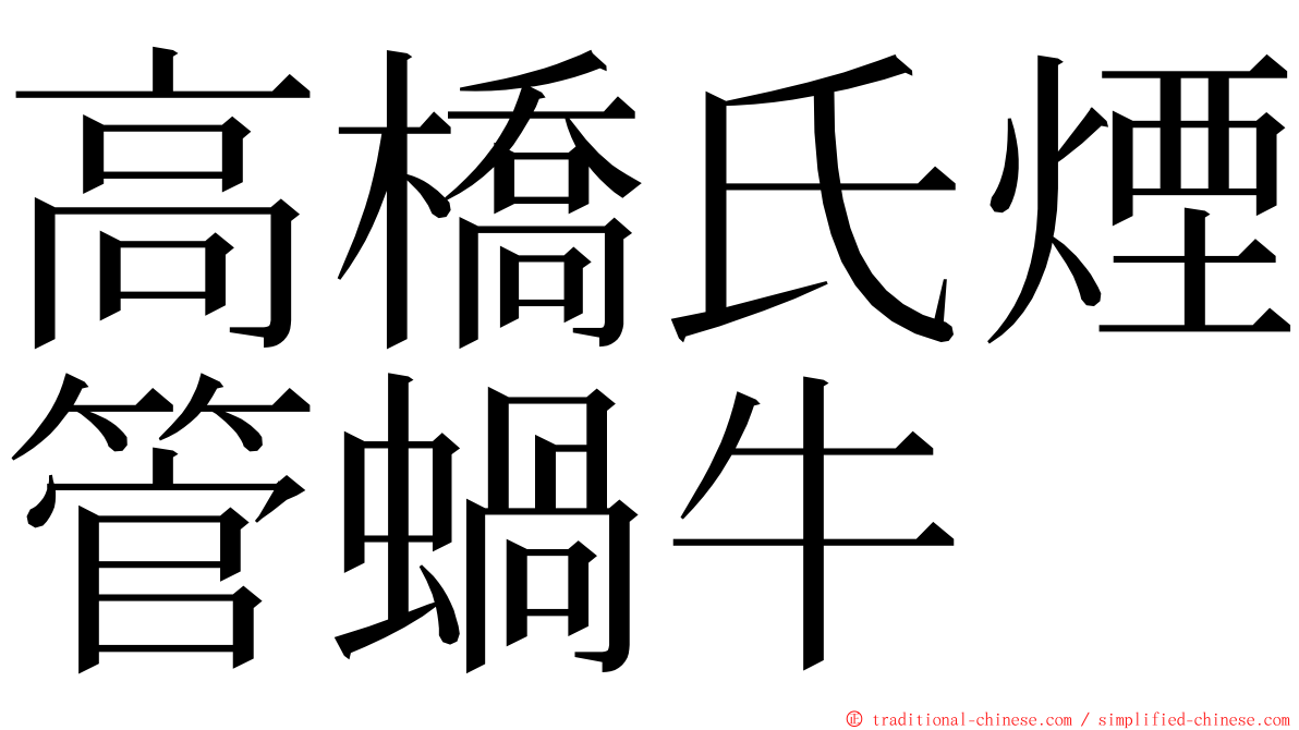 高橋氏煙管蝸牛 ming font