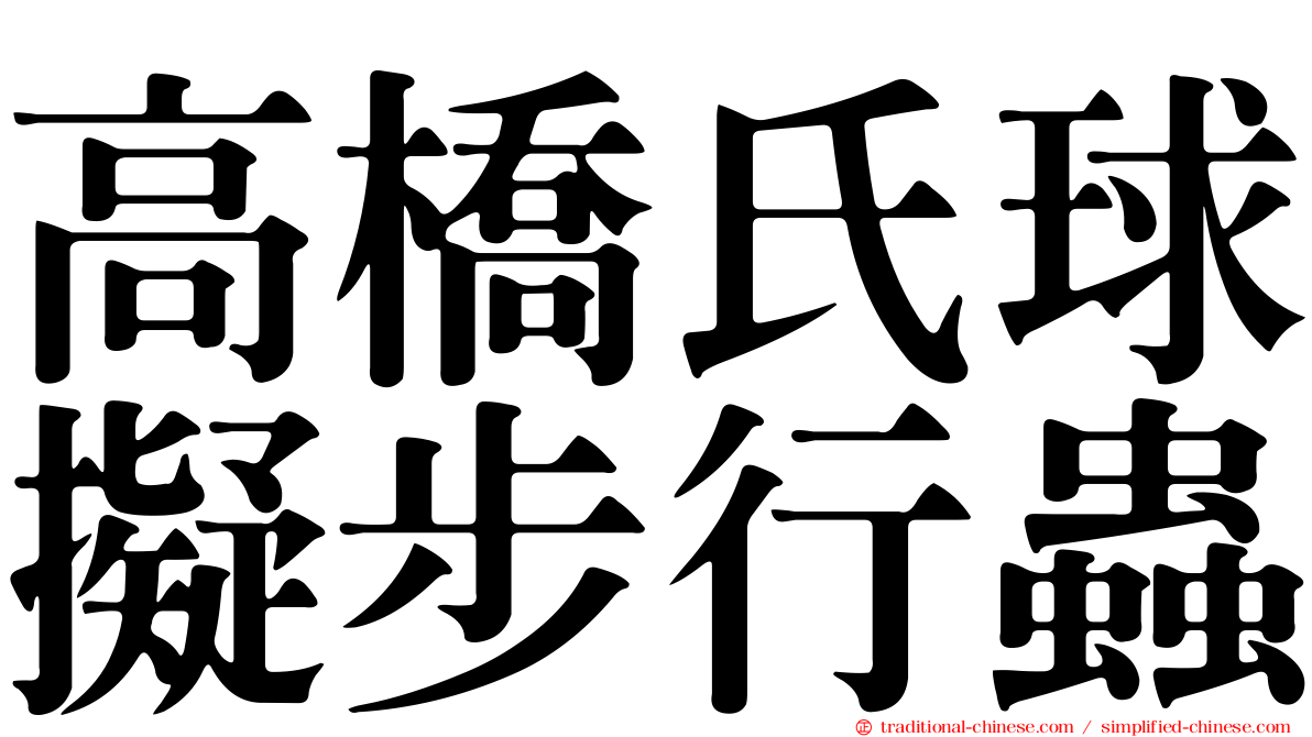 高橋氏球擬步行蟲